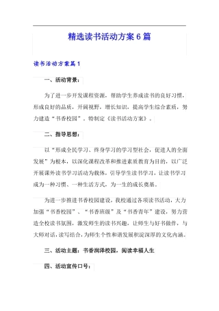 精选读书活动方案6篇
