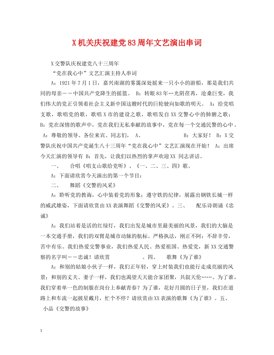 X机关庆祝建党83周年文艺演出串词_第1页