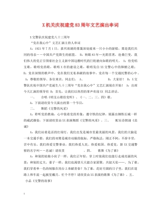 X机关庆祝建党83周年文艺演出串词