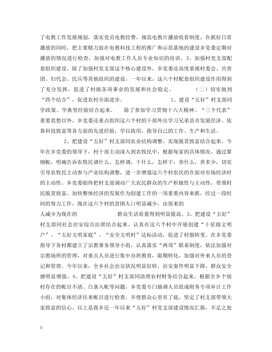x乡建设“五好”村党支部情况汇报_第3页
