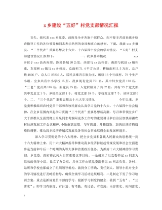 x乡建设“五好”村党支部情况汇报
