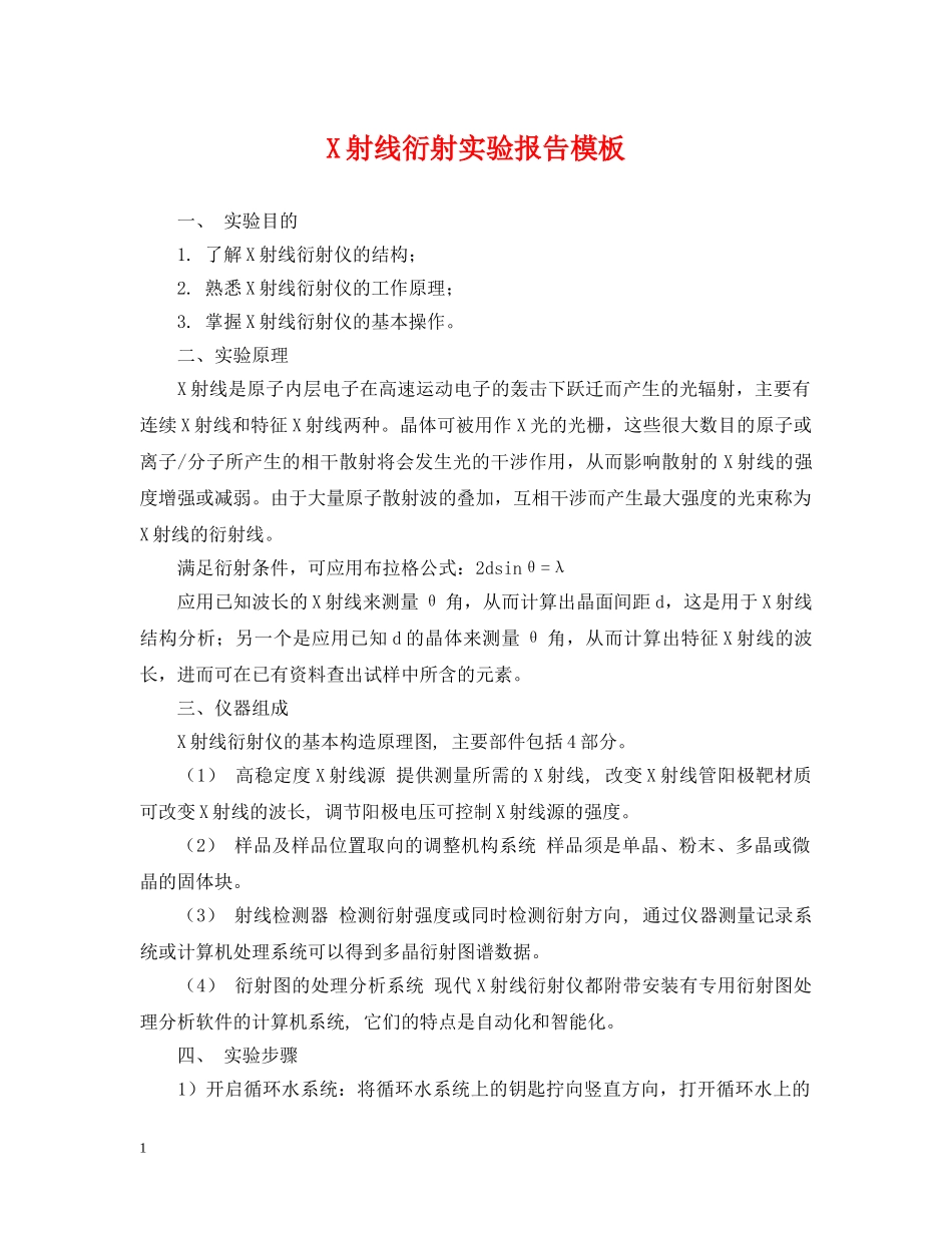 X射线衍射实验报告模板_第1页