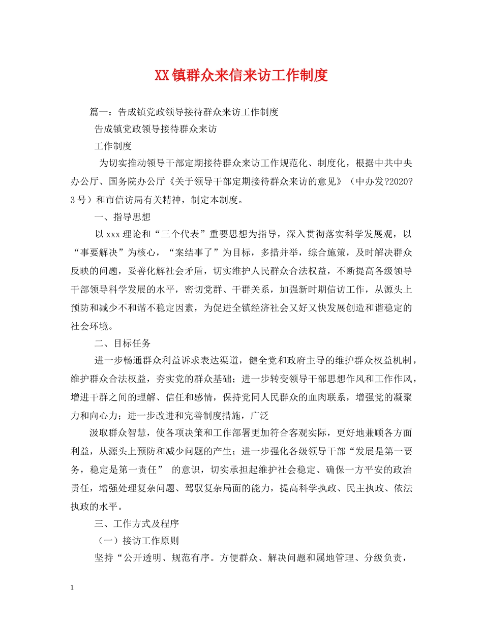 XX镇群众来信来访工作制度_第1页