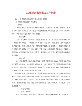 XX镇群众来信来访工作制度