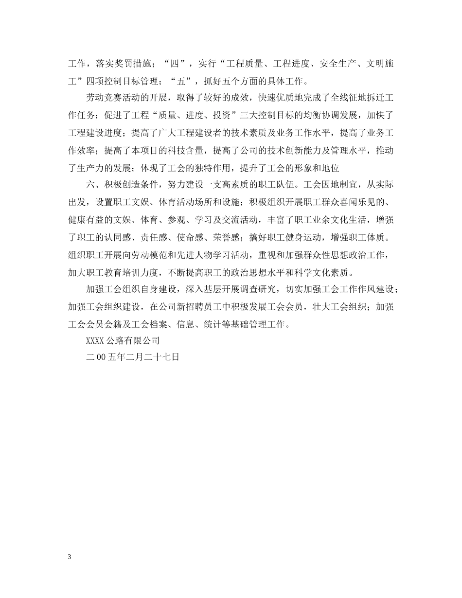 XX高速公路有限公司工会工作情况汇报材料_第3页