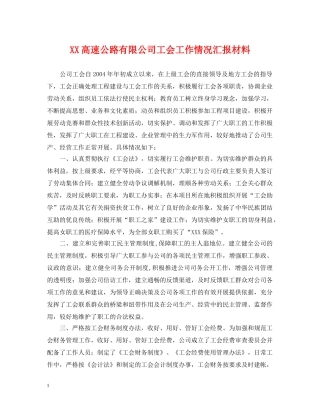 XX高速公路有限公司工会工作情况汇报材料