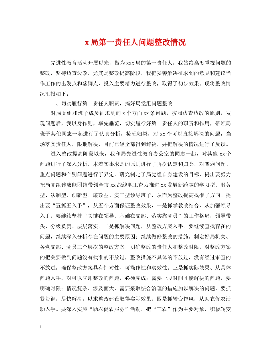 x局第一责任人问题整改情况2_第1页