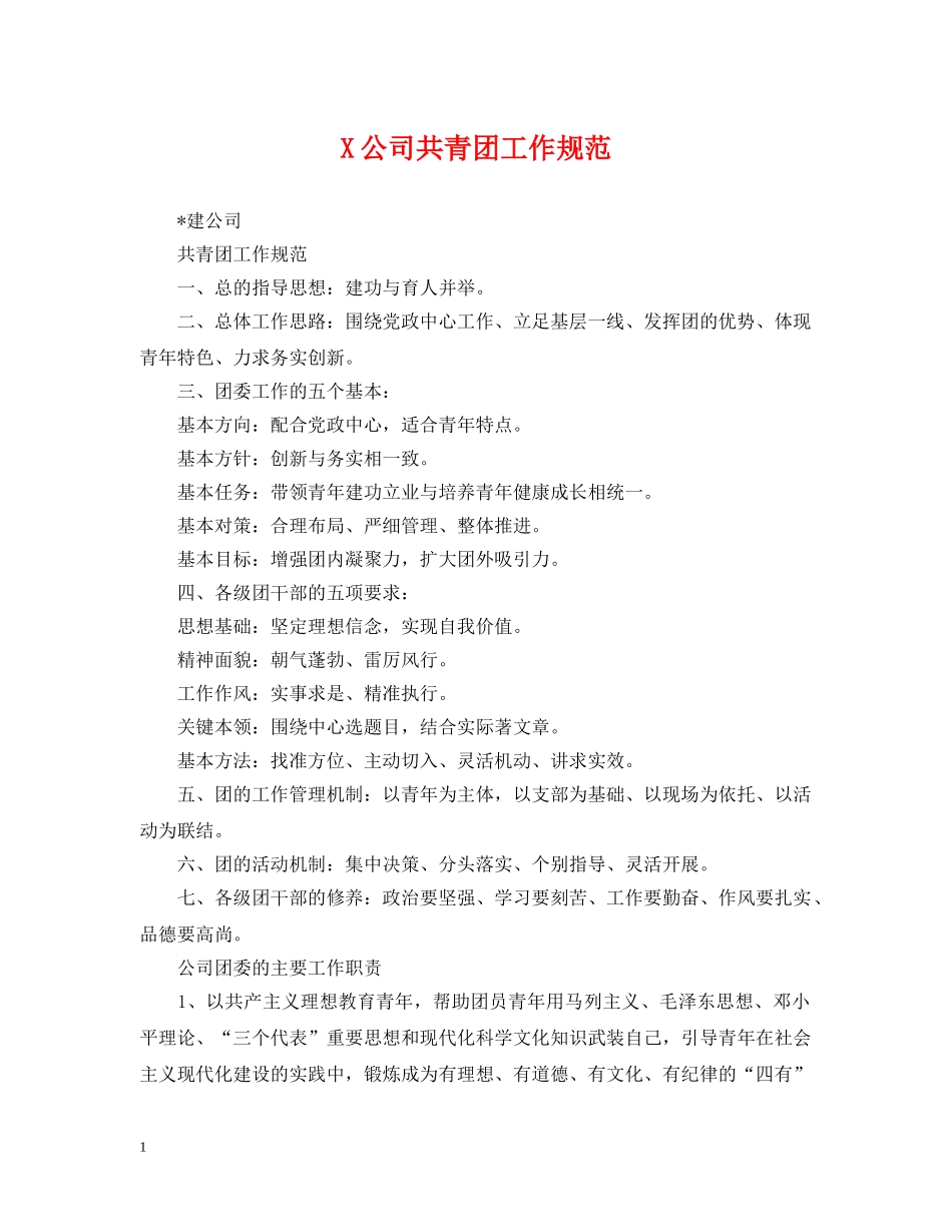 X公司共青团工作规范_第1页