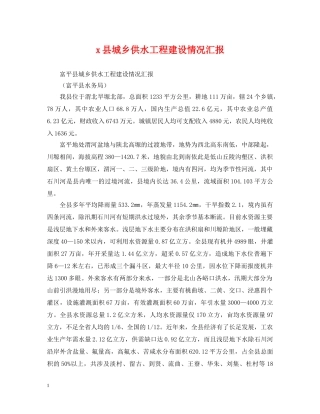 x县城乡供水工程建设情况汇报