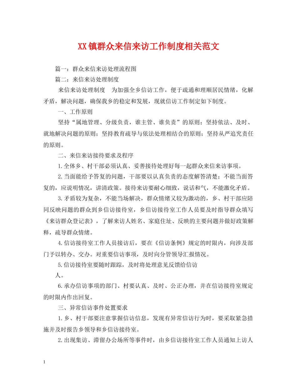 XX镇群众来信来访工作制度相关范文_第1页