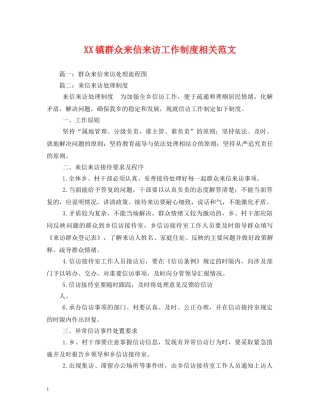 XX镇群众来信来访工作制度相关范文