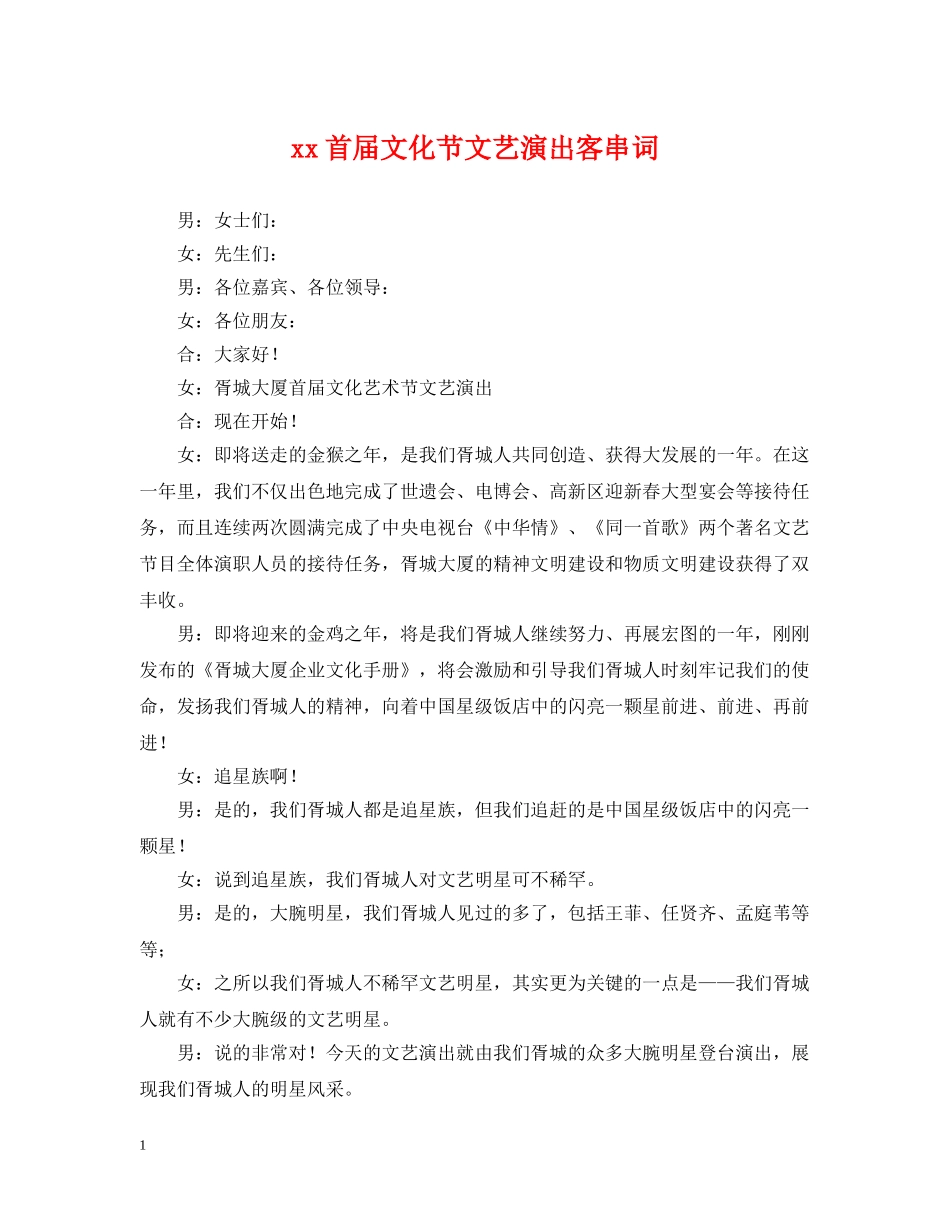 xx首届文化节文艺演出客串词_第1页