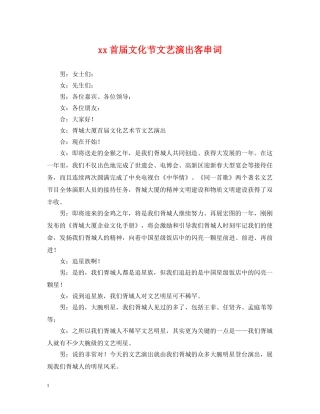 xx首届文化节文艺演出客串词