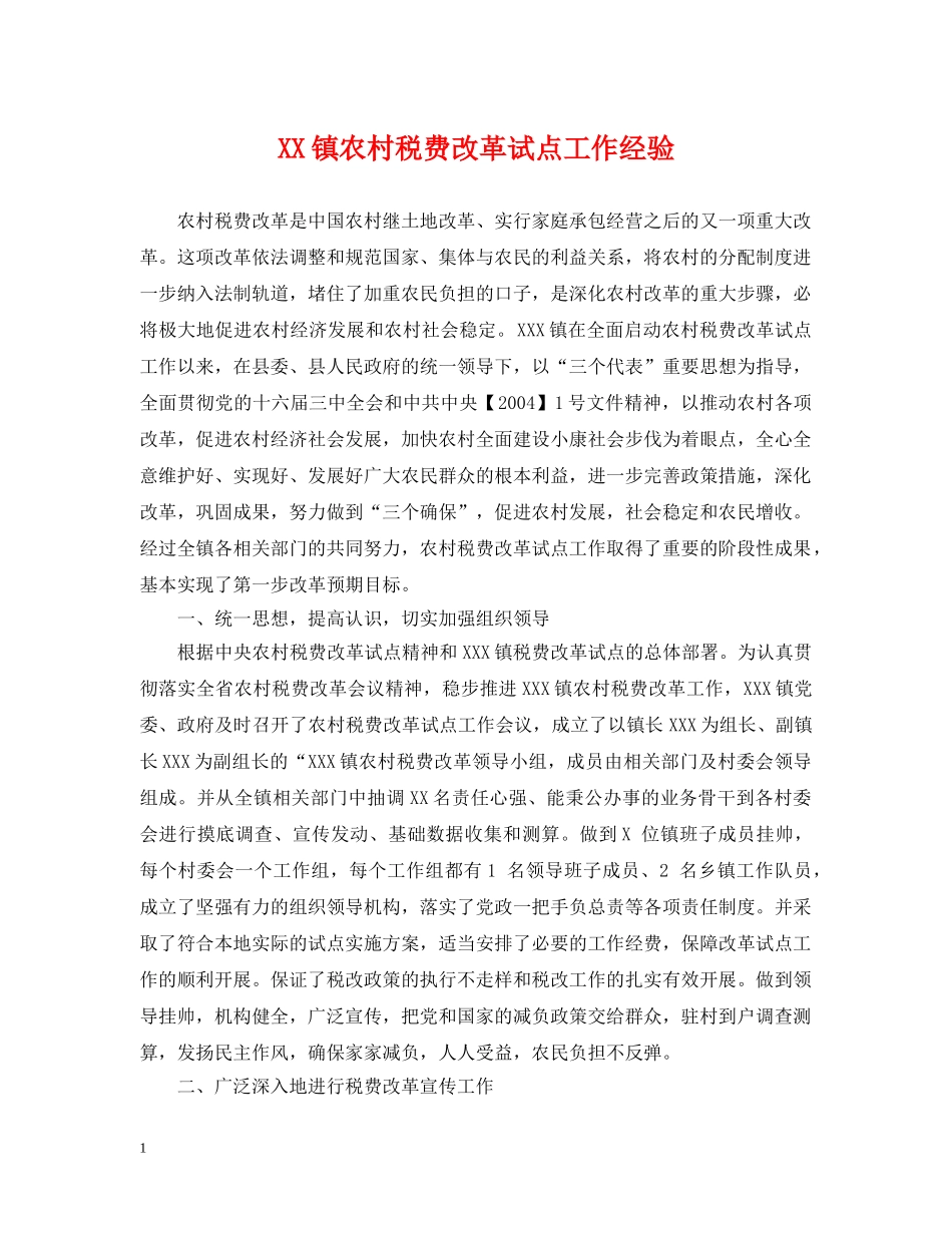 XX镇农村税费改革试点工作经验_第1页