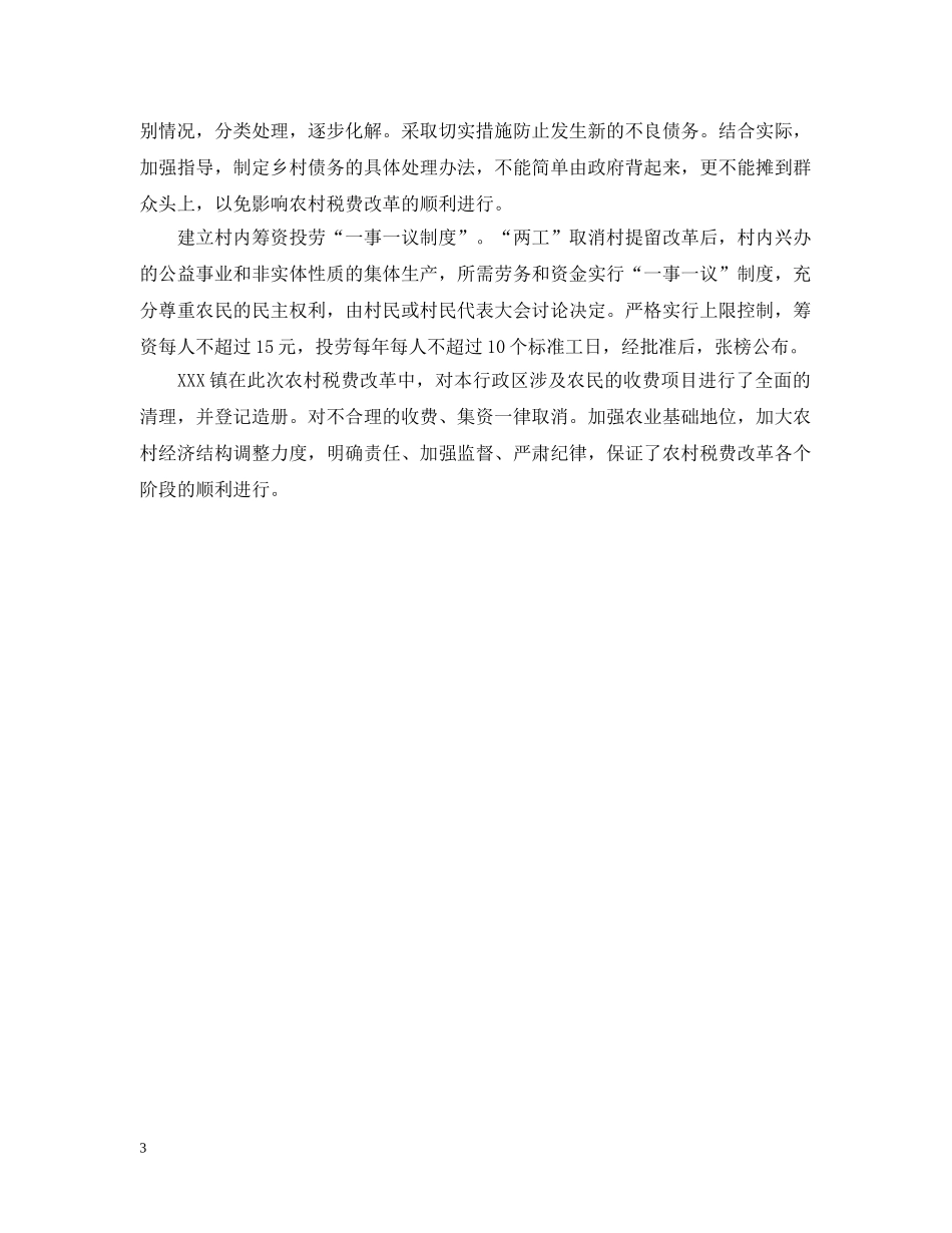 XX镇农村税费改革试点工作经验_第3页