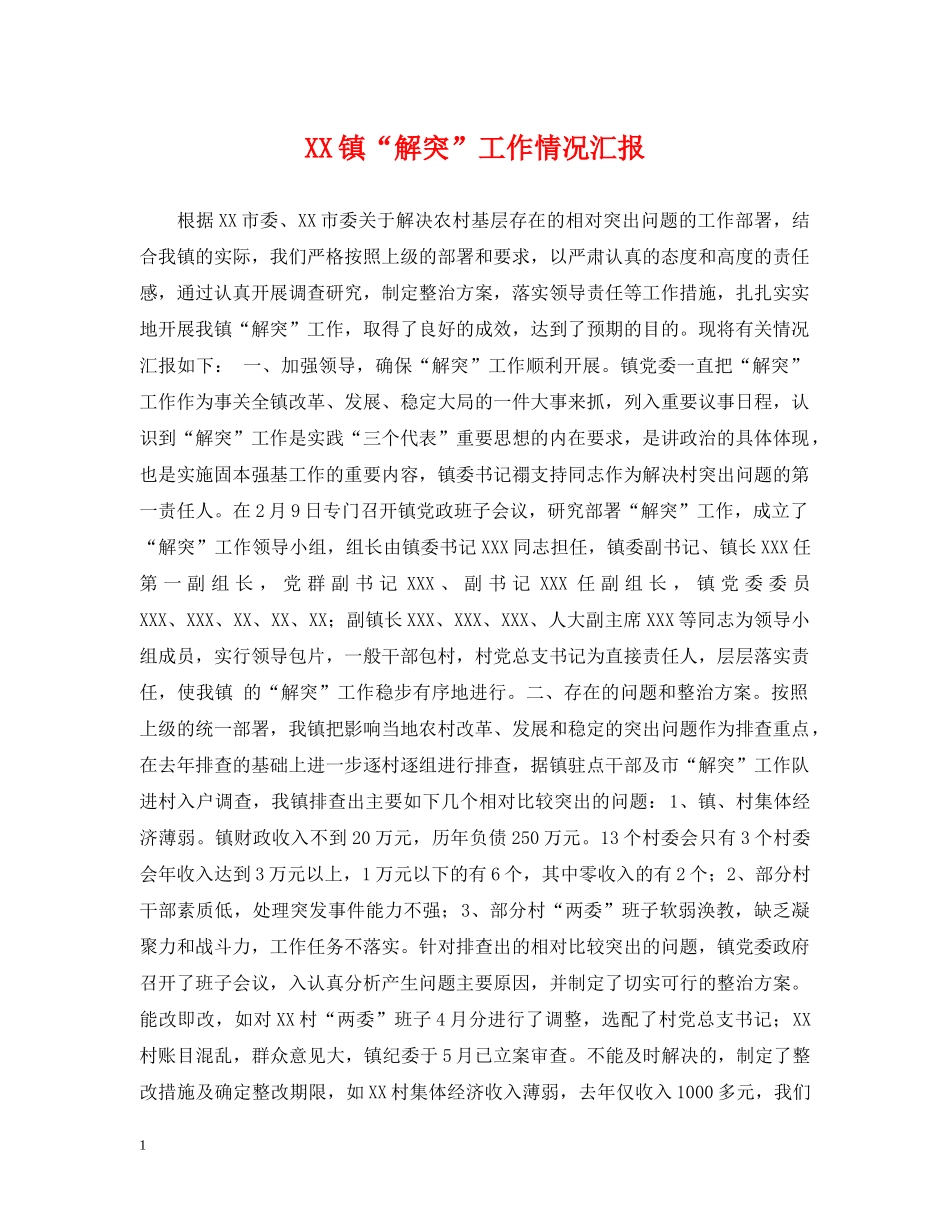 XX镇“解突”工作情况汇报_第1页