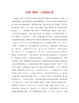 XX镇“解突”工作情况汇报