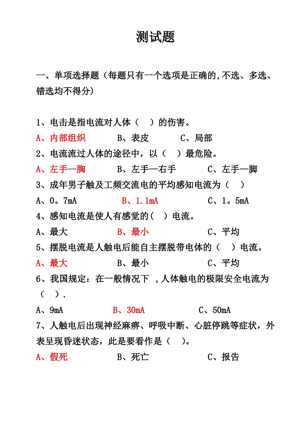 防触电培训试题_第1页