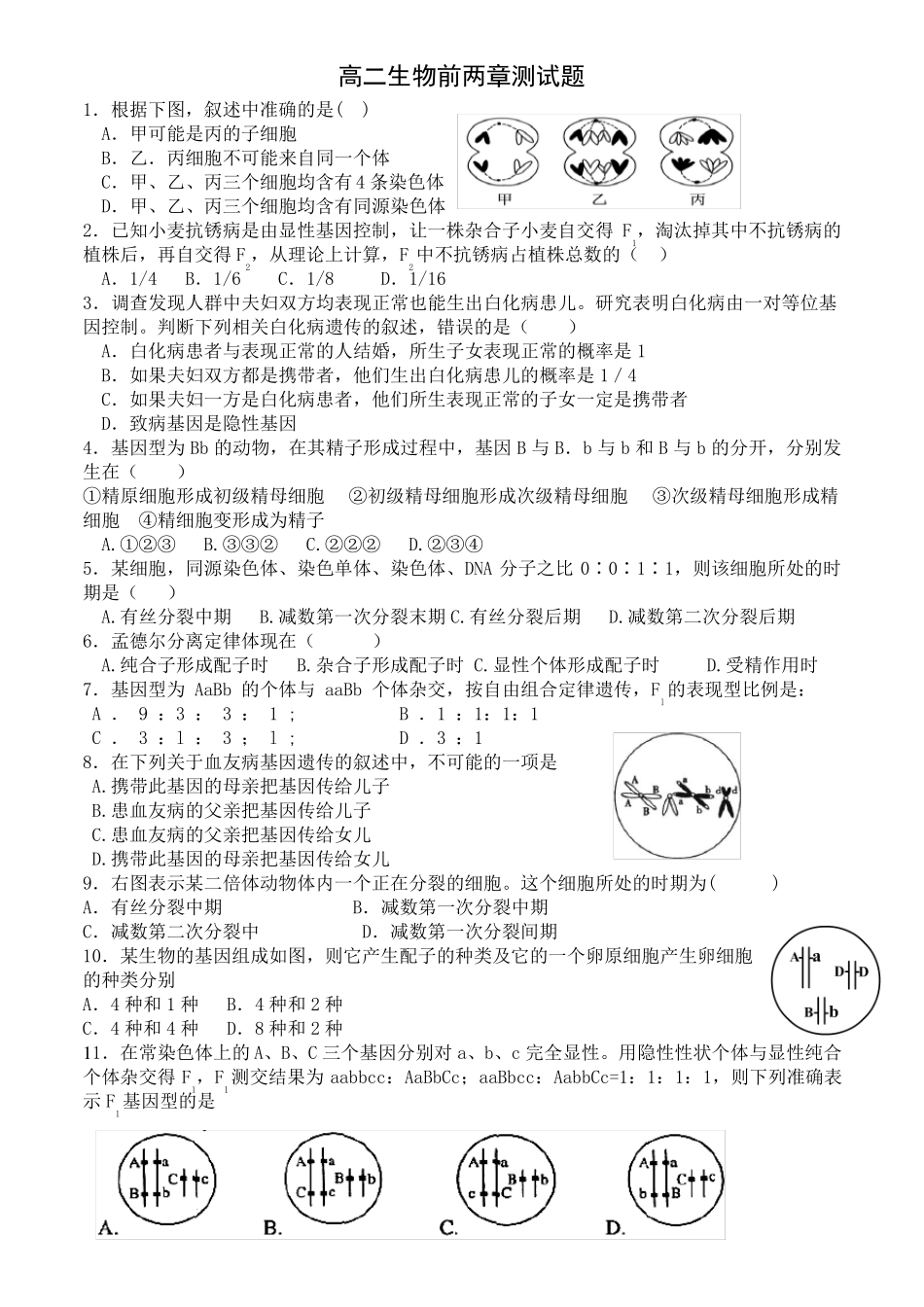高中生物必修二前两章测试题_第1页