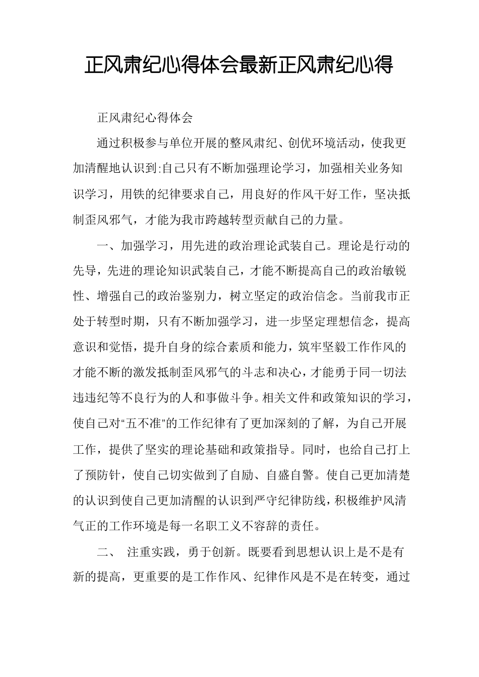 正风肃纪心得体会最新正风肃纪心得_第1页