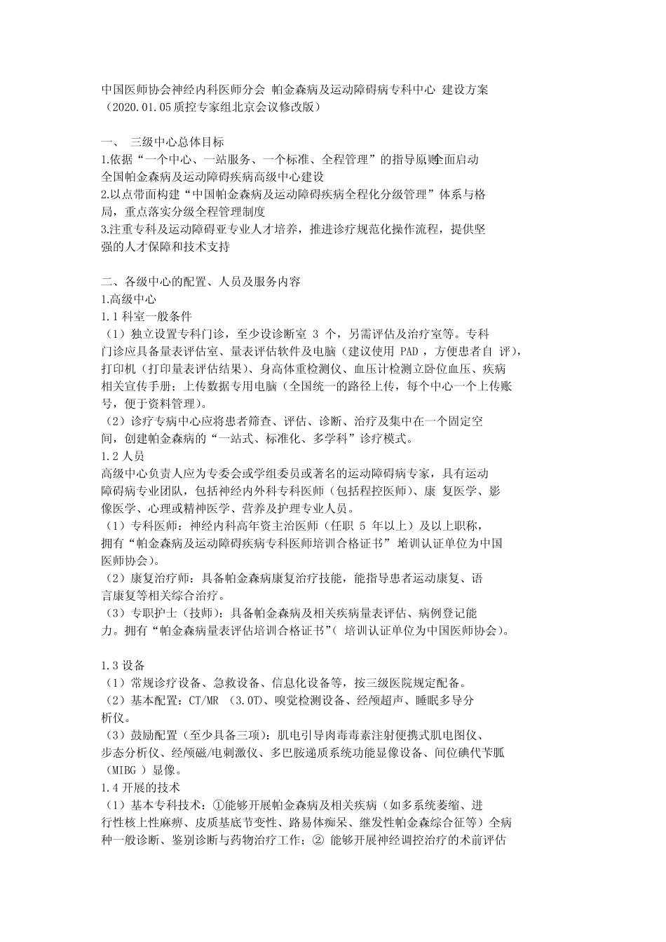 中国医师协会神经内科医师分会 帕金森病及运动障碍病专科中心 建设方案_第1页