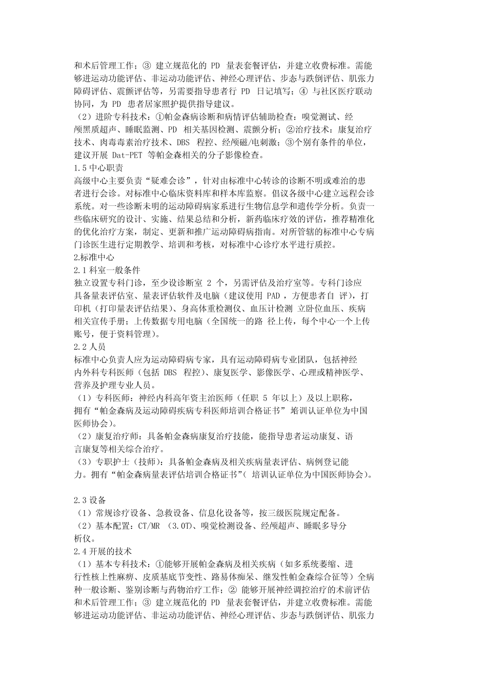 中国医师协会神经内科医师分会 帕金森病及运动障碍病专科中心 建设方案_第2页