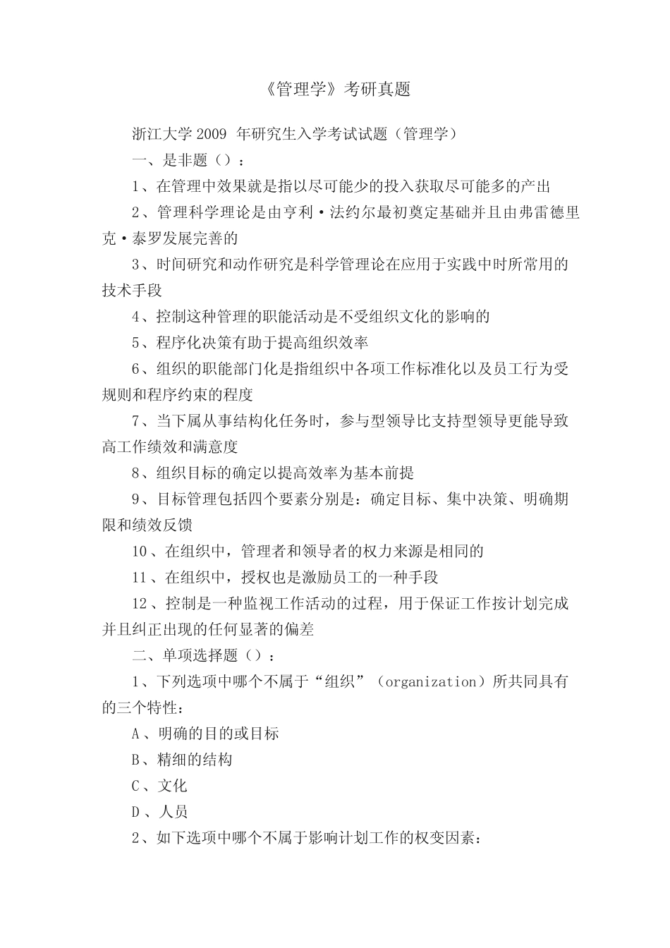 《管理学》考研真题 _第1页