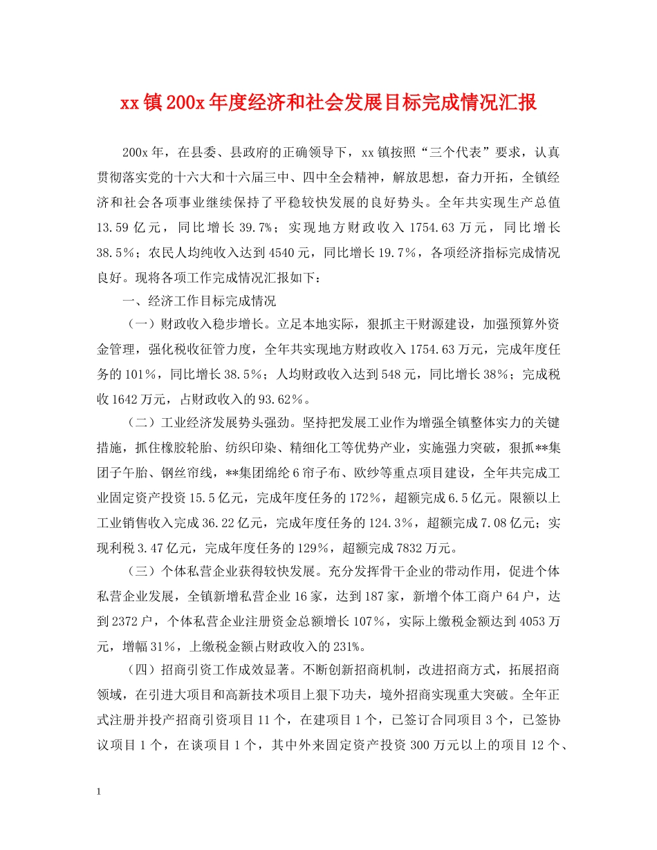 xx镇200x年度经济和社会发展目标完成情况汇报_第1页