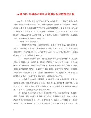 xx镇200x年度经济和社会发展目标完成情况汇报