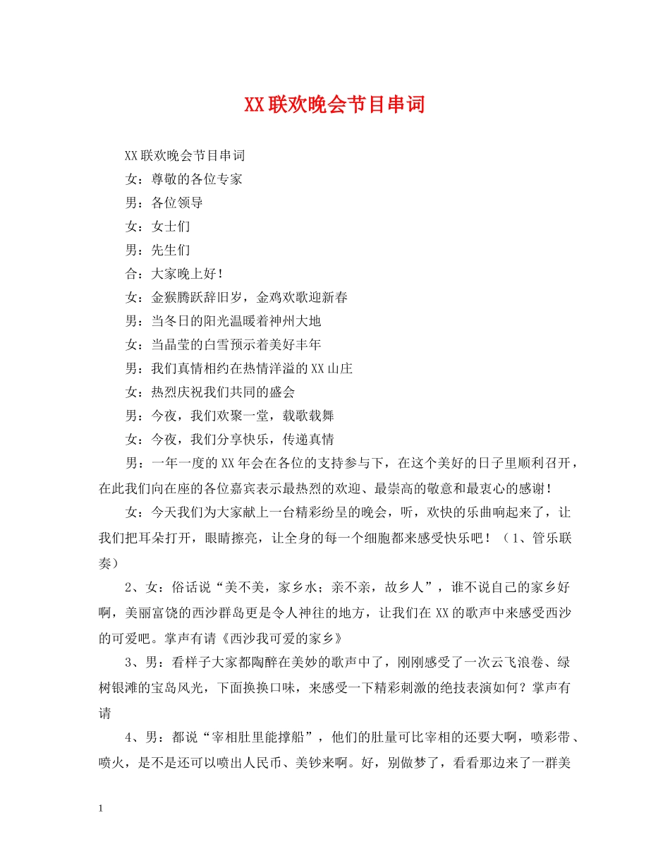 XX联欢晚会节目串词_第1页