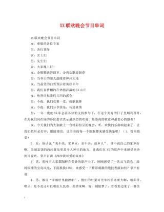 XX联欢晚会节目串词