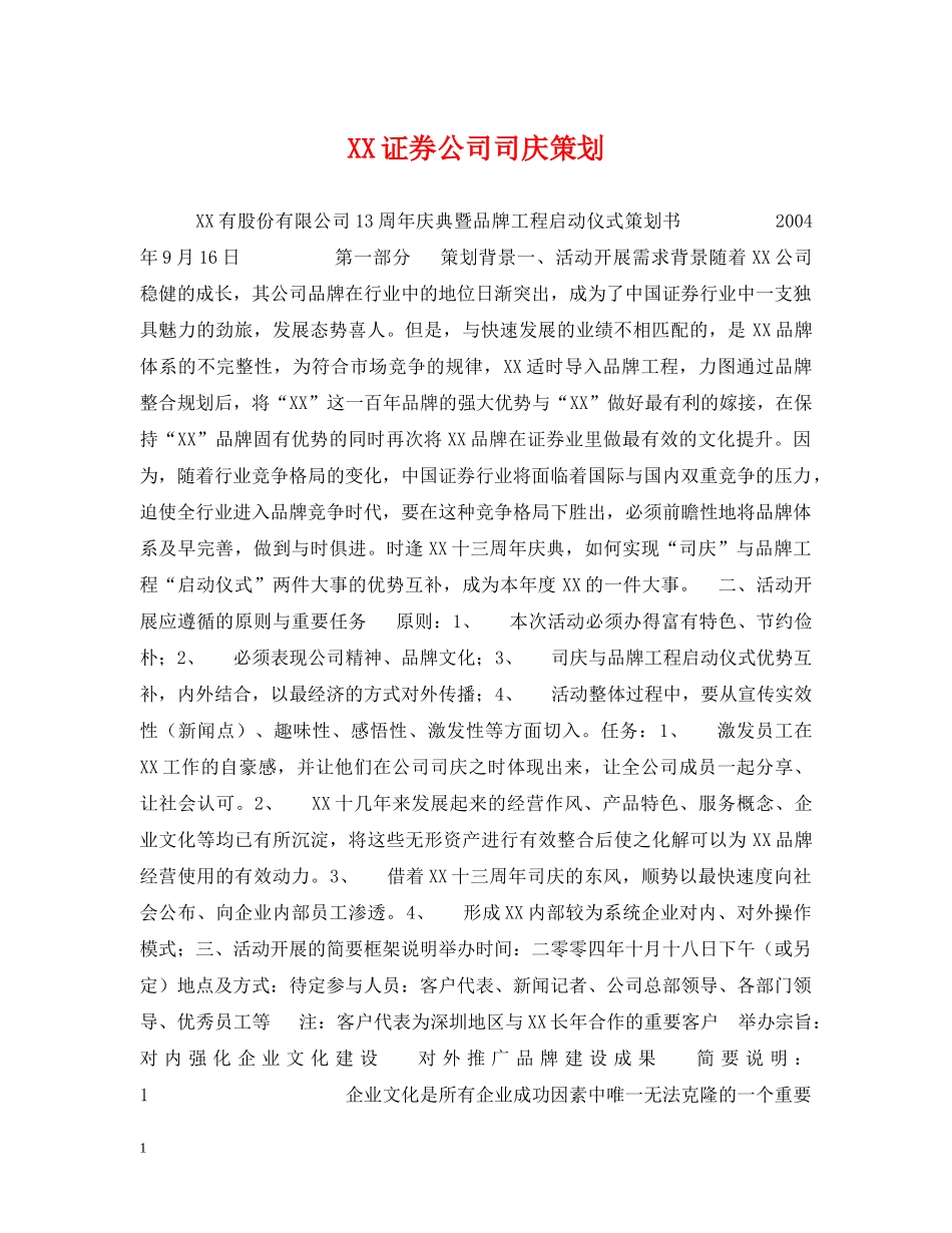 XX证券公司司庆策划_第1页