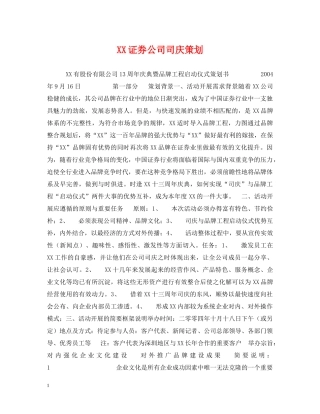 XX证券公司司庆策划