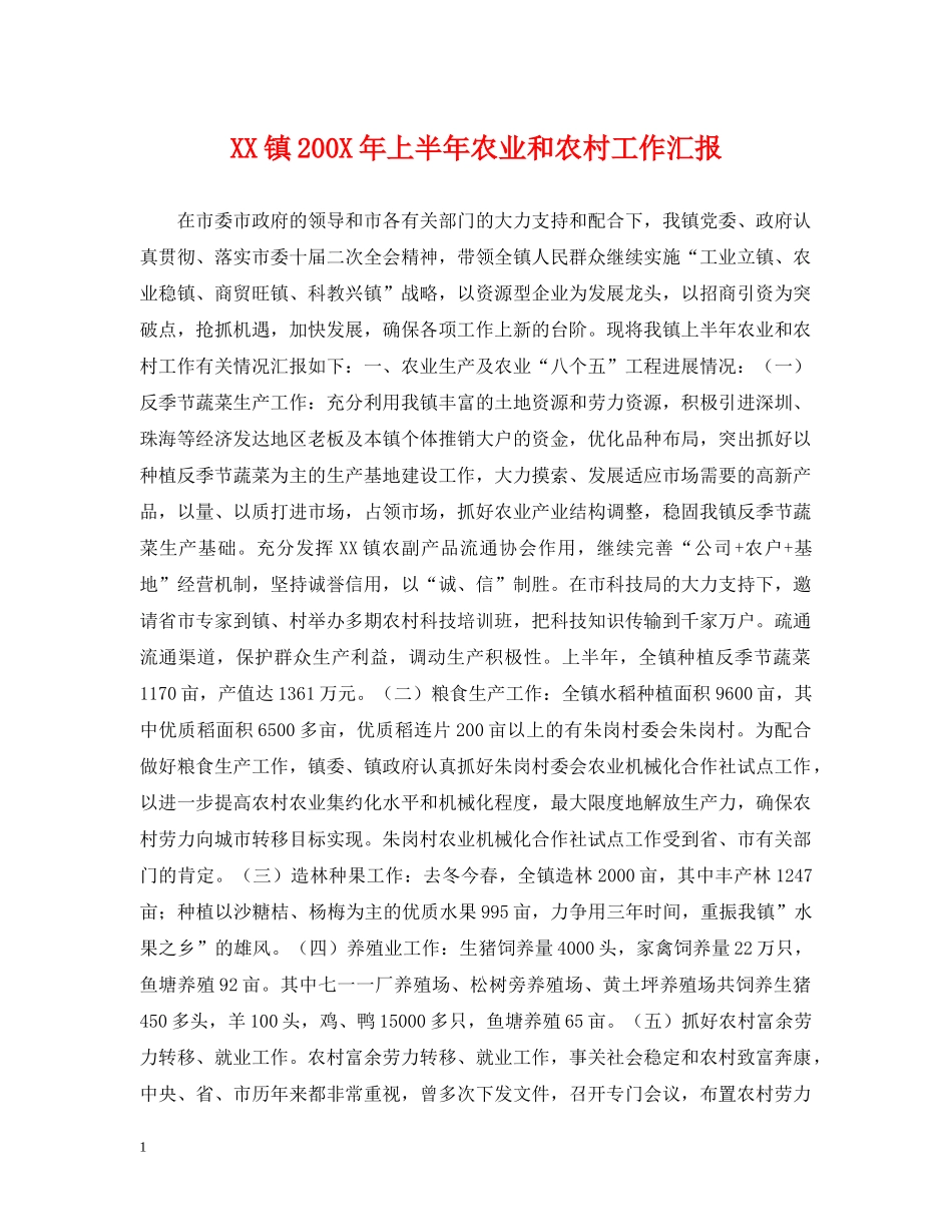 XX镇200X年上半年农业和农村工作汇报_第1页