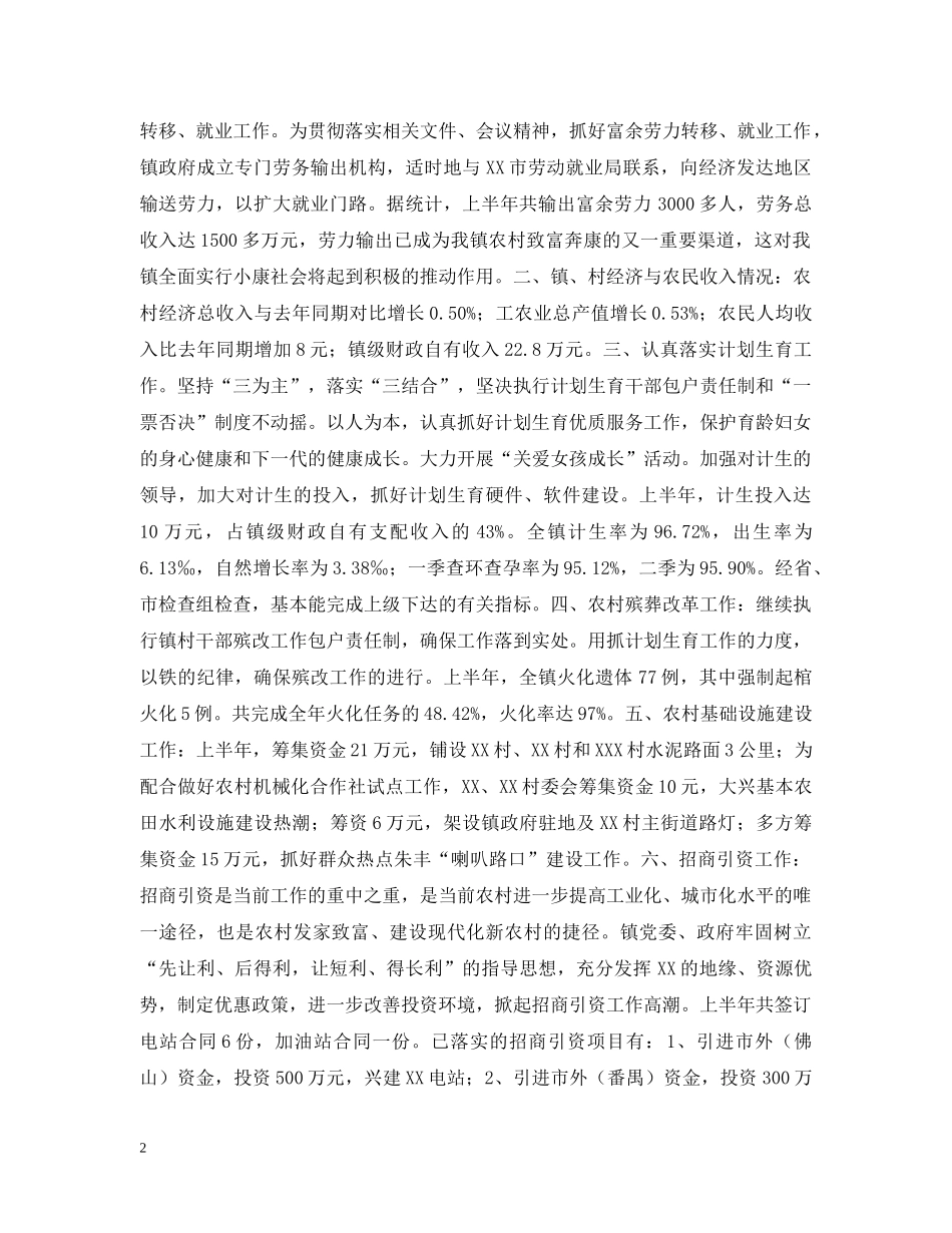 XX镇200X年上半年农业和农村工作汇报_第2页
