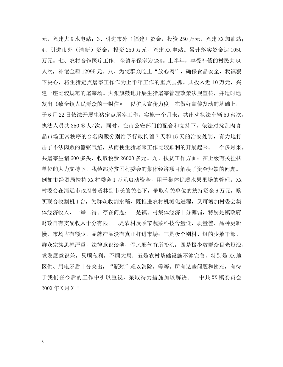 XX镇200X年上半年农业和农村工作汇报_第3页
