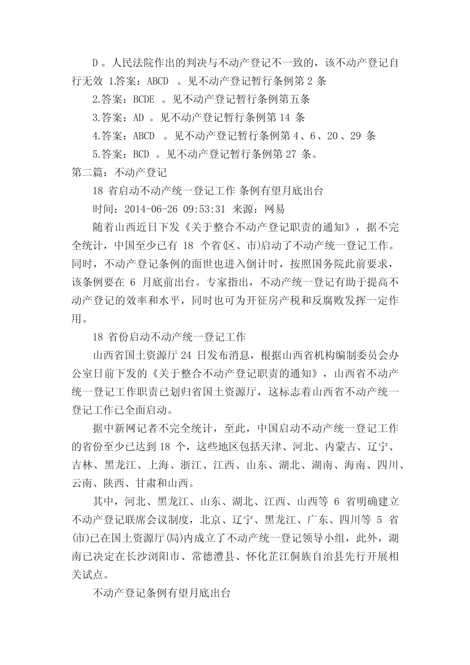 不动产登记考试题库及答案[推荐五篇] _第2页