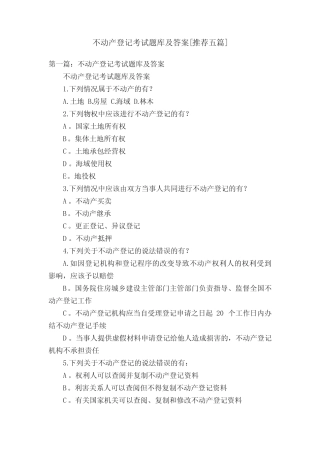 不动产登记考试题库及答案[推荐五篇] 