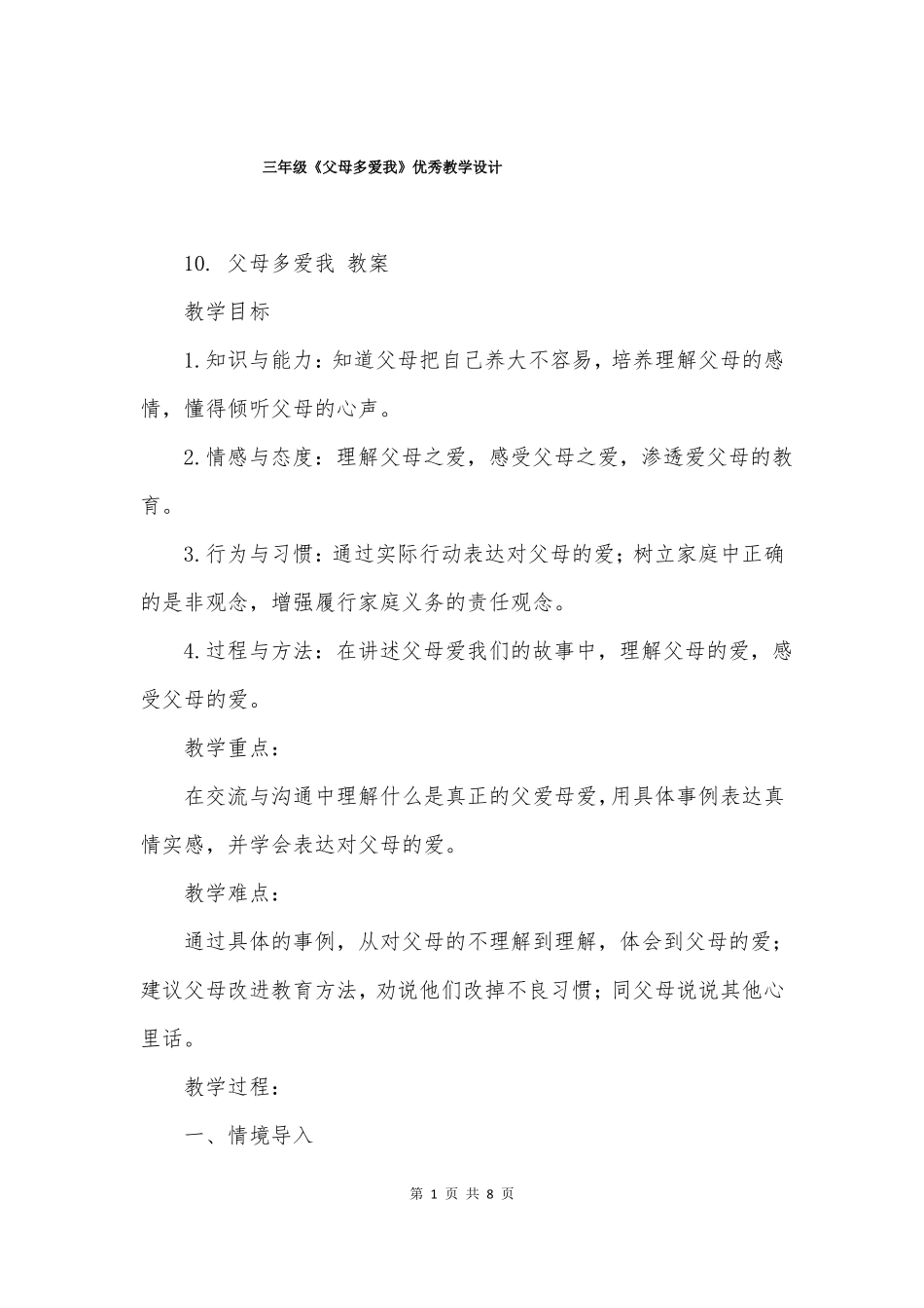 三年级父母多爱我优秀教学设计_第1页