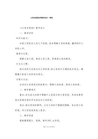 父母多爱我优秀教学设计一等奖