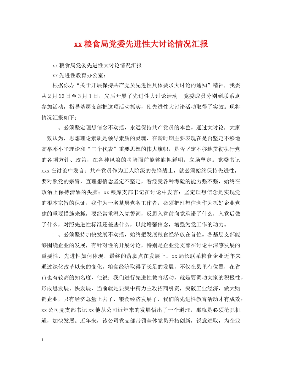 xx粮食局党委先进性大讨论情况汇报_第1页
