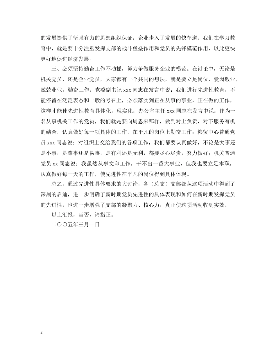 xx粮食局党委先进性大讨论情况汇报_第2页