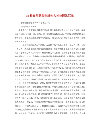 xx粮食局党委先进性大讨论情况汇报