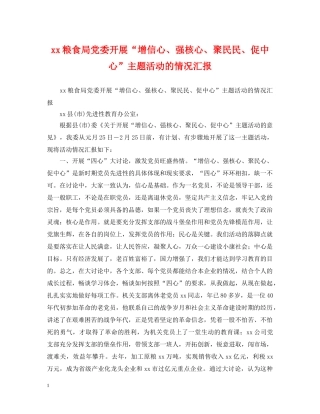 xx粮食局党委开展“增信心、强核心、聚民民、促中心”主题活动的情况汇报