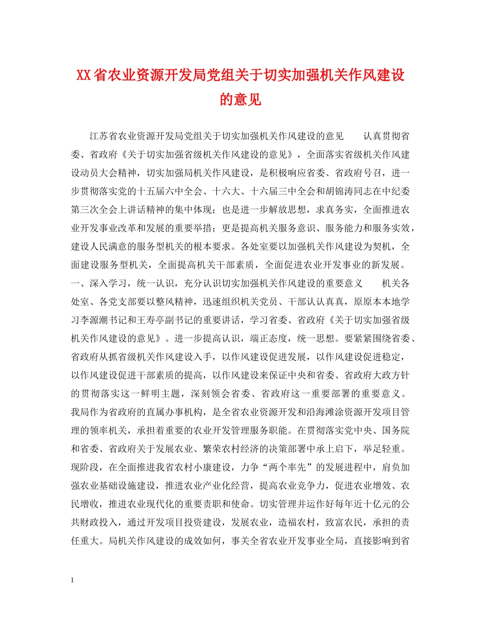 XX省农业资源开发局党组关于切实加强机关作风建设的意见_第1页