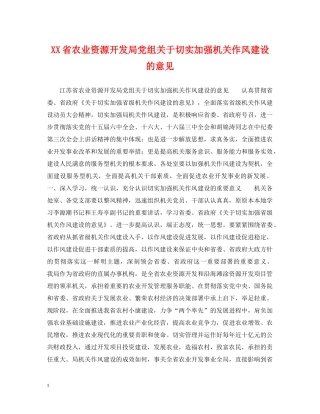 XX省农业资源开发局党组关于切实加强机关作风建设的意见