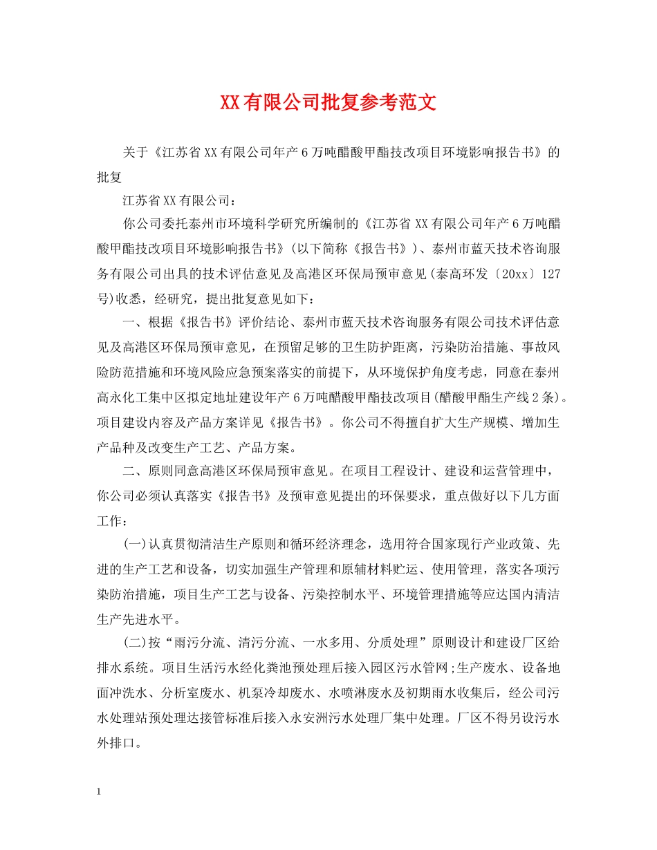 XX有限公司批复参考范文_第1页