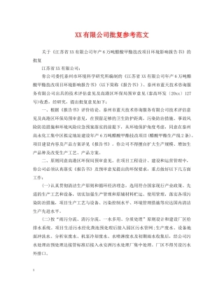 XX有限公司批复参考范文
