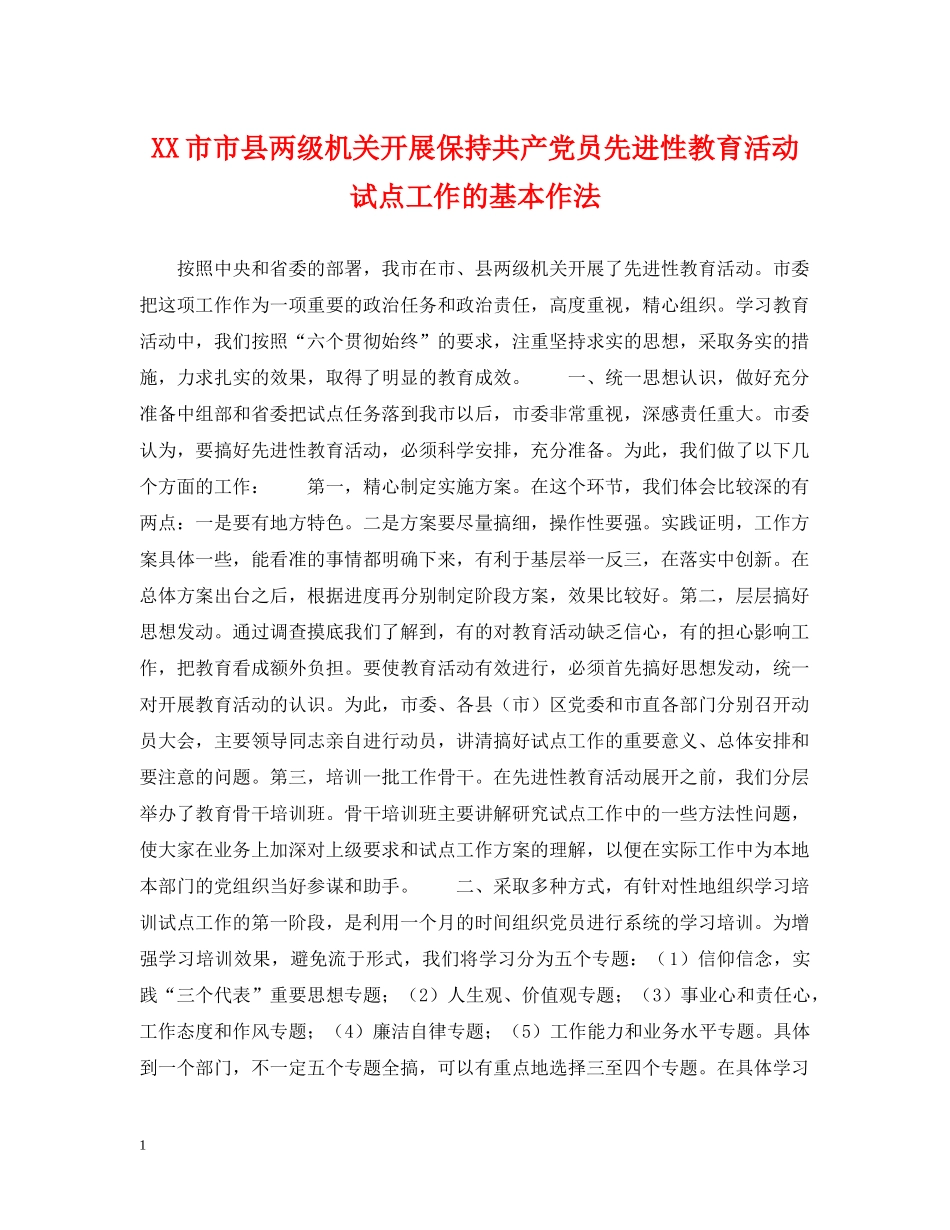 XX市市县两级机关开展保持共产党员先进性教育活动试点工作的基本作法_第1页