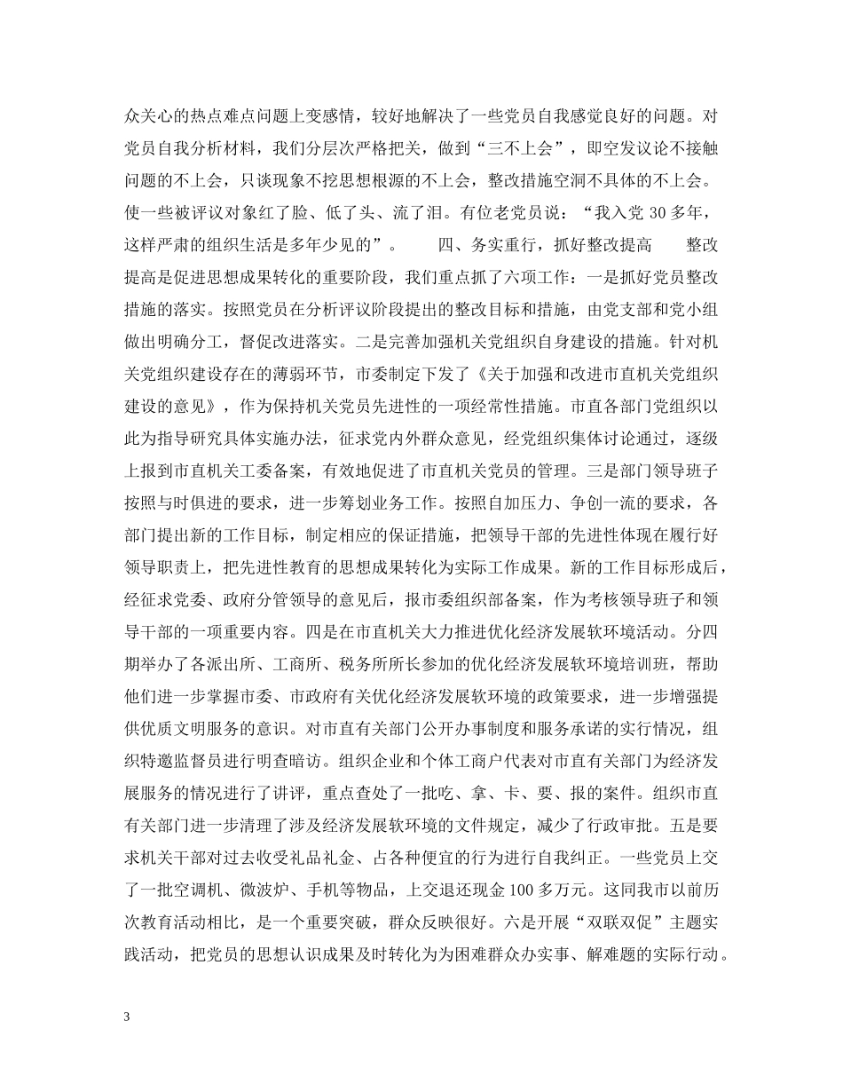 XX市市县两级机关开展保持共产党员先进性教育活动试点工作的基本作法_第3页
